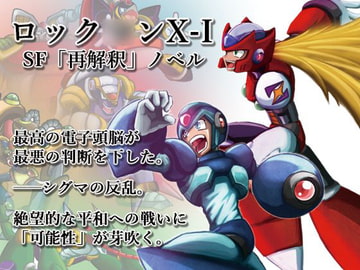 ロック○ンX-I 上巻 [時遊戯画]