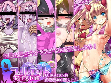 プリゲット!～魔王大図鑑～ [T-Project]