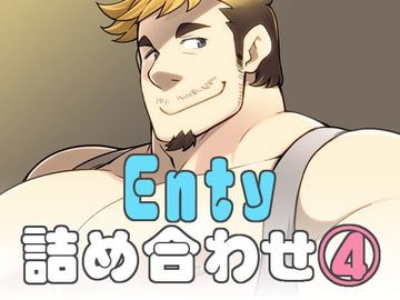 Enty詰め合わせ(4) [いたちごっこ]