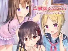 ご奉仕オムニバス!～女の子三人の甘いご奉仕～