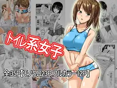 トイレ系女子