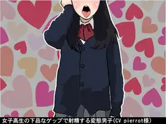 女子高生の下品なゲップで射精する変態男子(CV pierrot様)