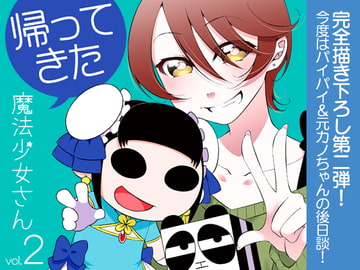 帰ってきた魔法少女さんvol.2 [痕桃梦]