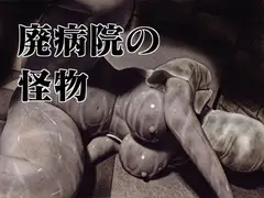 廃病院の怪物