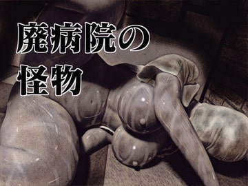 廃病院の怪物 [バルサン]
