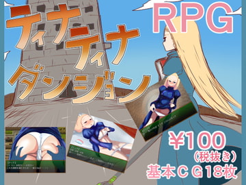 ティナティナダンジョン [鈴屋]