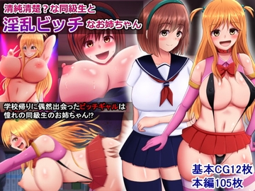 清純清楚?な同級生と淫乱ビッチなお姉ちゃん [さざめき通り]
