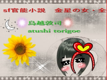 sf官能小説 金星の女・全 [pdf小説]