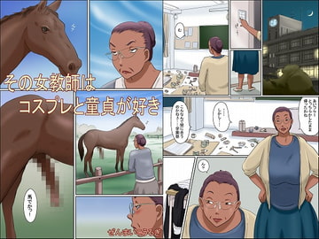 その女教師はコスプレと童貞が好き [ぜんまいこうろぎ]