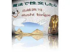 魔術 小説 魔法で性交したら