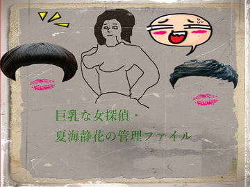 巨乳な女探偵・夏海静花の管理ファイル [pdf小説]