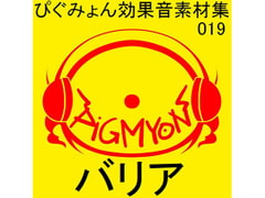 ぴぐみょん効果音素材集019バリア [ぴぐみょんスタジオ]