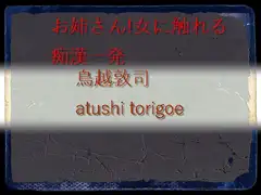 痴○一発