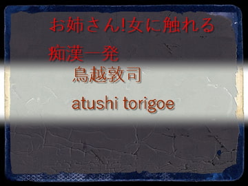 痴○一発 [pdf小説]