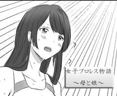 女子プロレス物語～母と娘～ [チーム・テクノクラート]