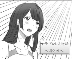 女子プロレス物語～母と娘～