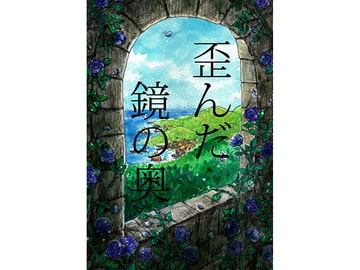 歪んだ鏡の奥 [幽月音楽堂]