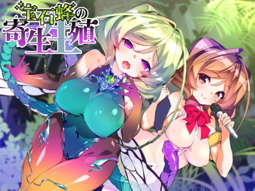 【催○音声】宝石蜂の寄生生殖 [.␣ [Dot-Space]]