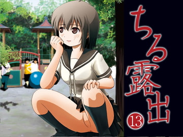 ちる露出13 [ちみはうす]