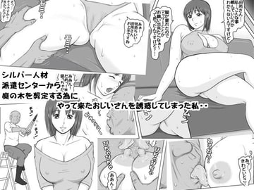 シルバー人材派遣センターから庭の木の剪定にやってきたおじいさんを誘惑してしまった私・・ [DASS]