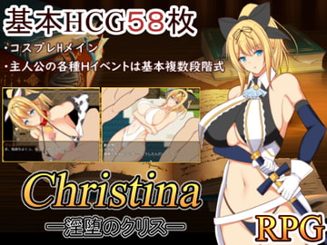 Christina-淫堕のクリス- [近江小庵]