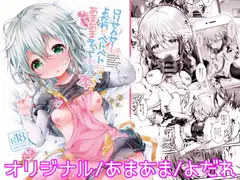 ○リせんせーをひとりじめしてよだれでベトベトにしてあまあまえっちをする本