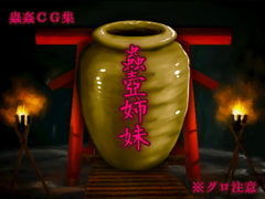 蟲壺姉妹 [Evolution]