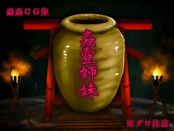 蟲壺姉妹 [Evolution]