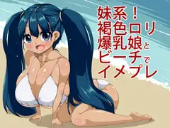 妹系!褐色○リ爆乳娘とビーチでイメプレ