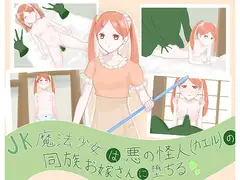 JK魔法少女は悪の怪人(カエル)の同族お嫁さんに堕ちる