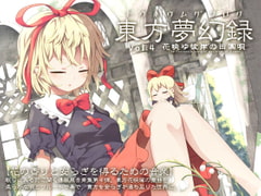 Touhou Dream Log Vol.4: The Pastorale song of equinoctial flower [Re:Volte]