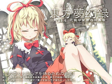 東方夢幻録 Vol.4 花映ゆ彼岸の田園唄 [Re:Volte]