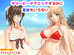 サマービーチで肌を重ねるのに五分もいらない [夜山の休憩所]