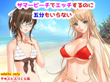 サマービーチで肌を重ねるのに五分もいらない [夜山の休憩所]