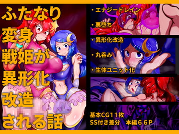 ふたなり変身戦姫が異形化改造される話 [惑星kaim]