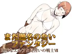 まだ題名のないファンタジー 地味なエルフと見習いの戦士VII