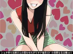 ショタ狩りお姉さんの言わせたがりオナ指示(CV 小田原なるは様)