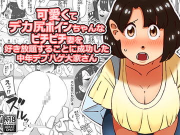 可愛くてデカ尻ボインちゃんなピチピチ妻を好き放題することに成功した中年デブハゲ大家さん [maple号]