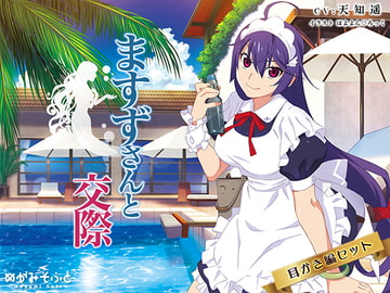 ますずさんと交際 [めがみそふと]