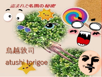 ミステリー・盗まれた名画の秘密 [pdf小説]