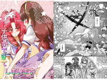 子供ができてしまいます [にぃさん工房]