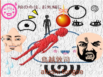 ミステリー・娘の命はお気軽に [pdf小説]