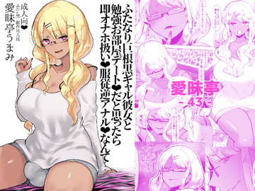 ふたなり巨根黒ギャル彼女と勉強お部屋デートだと思ったら即オナホ扱い服従逆アナルなんて… [愛昧亭]