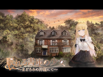 眠れる書庫の少女 ～まどろみの洋館にて～ [もふもふ倶楽部]