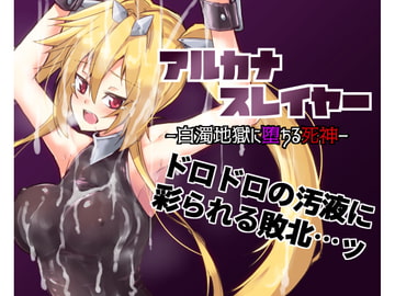 アルカナスレイヤー白濁地獄に堕ちる死神 [べろす屋]