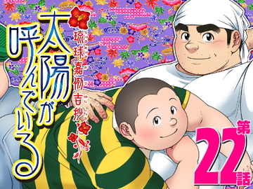 太陽が呼んでいる 第二十二話 「焼け野が原」 [「太陽が呼んでいる」製作青年会]