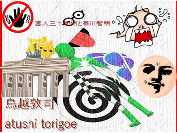 ミステリー・害人三十面相と春川智明 [pdf小説]