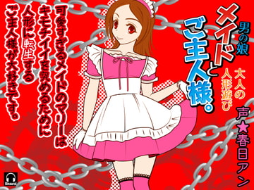 メイド(男の娘)とご主人様。-大人の人形遊び- [カジハラエム]