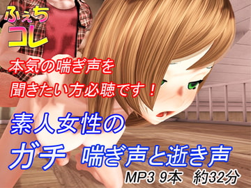 素人女性のガチ喘ぎ声と逝き声 [ふぇちコレ]