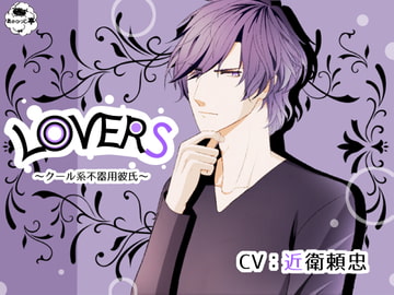 LOVERS～クール系不器用彼氏～ [あかひつじ亭]